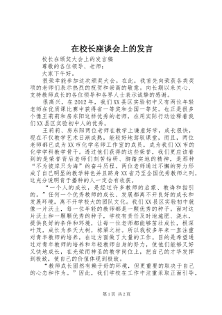 在校长座谈会上的发言稿