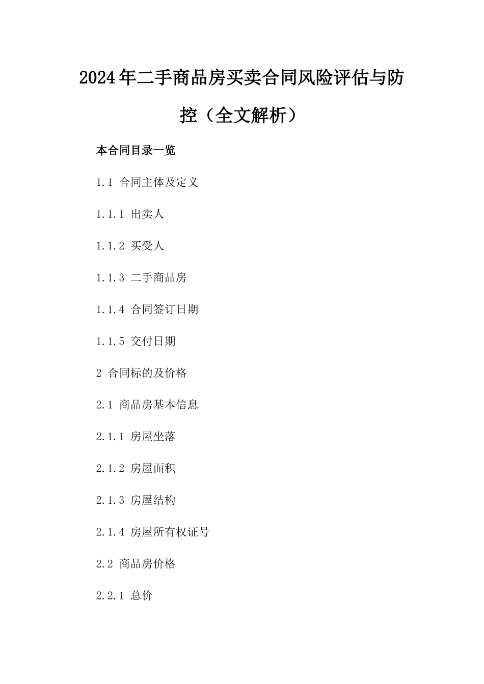 2024年二手商品房买卖合同风险评估与防控（全文解析）_第2页