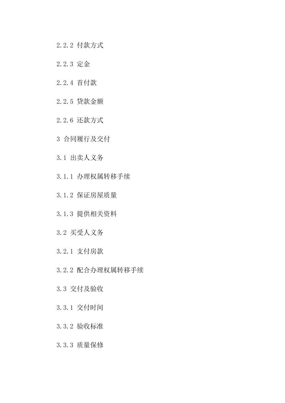 2024年二手商品房买卖合同风险评估与防控（全文解析）_第3页