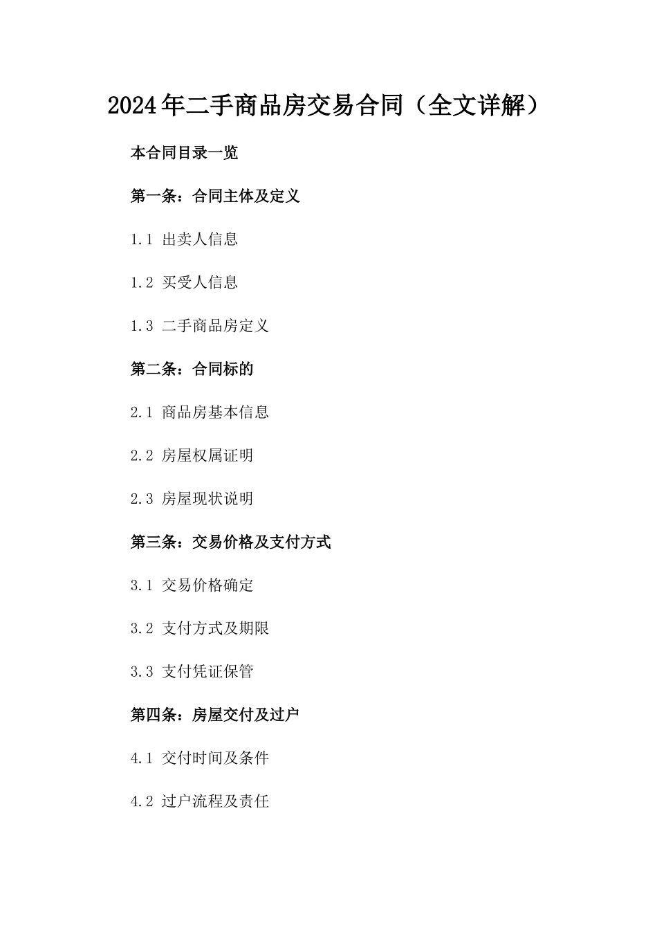 2024年二手商品房交易合同（全文详解）_第2页