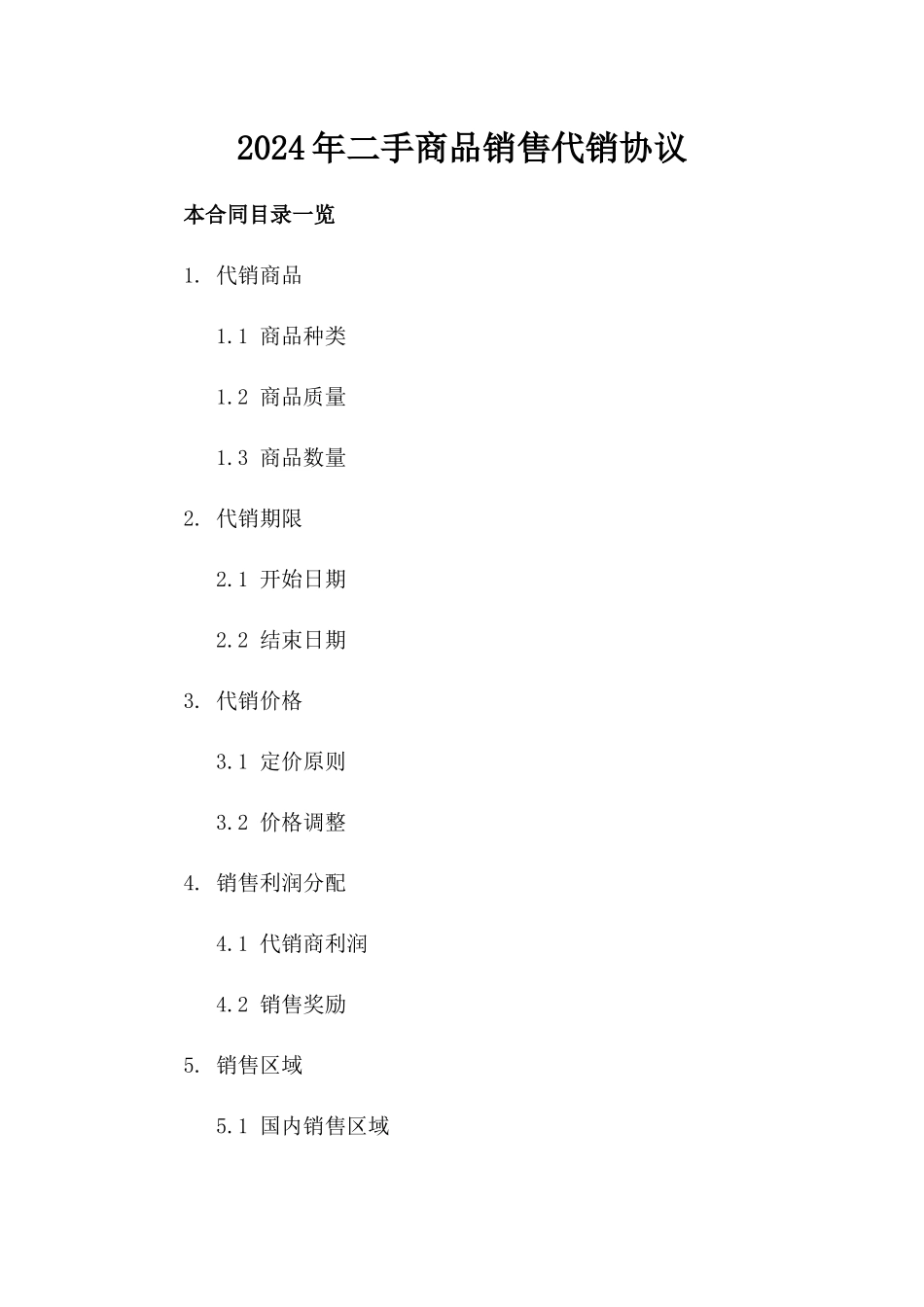 2024年二手商品销售代销协议_第2页