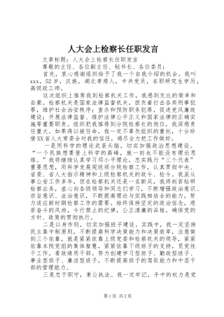 人大会上检察长任职发言稿