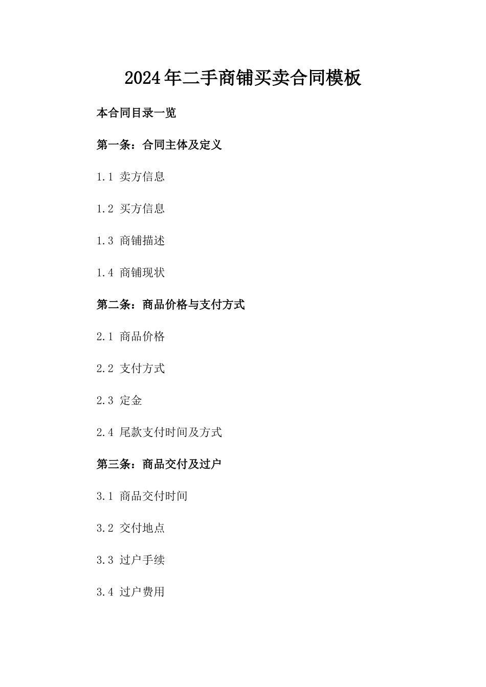 2024年二手商铺买卖合同模板_第2页
