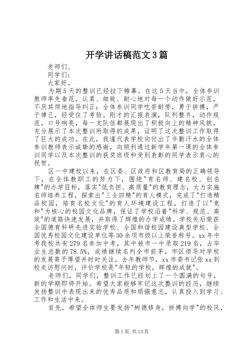 开学讲话发言稿范文3篇_第1页