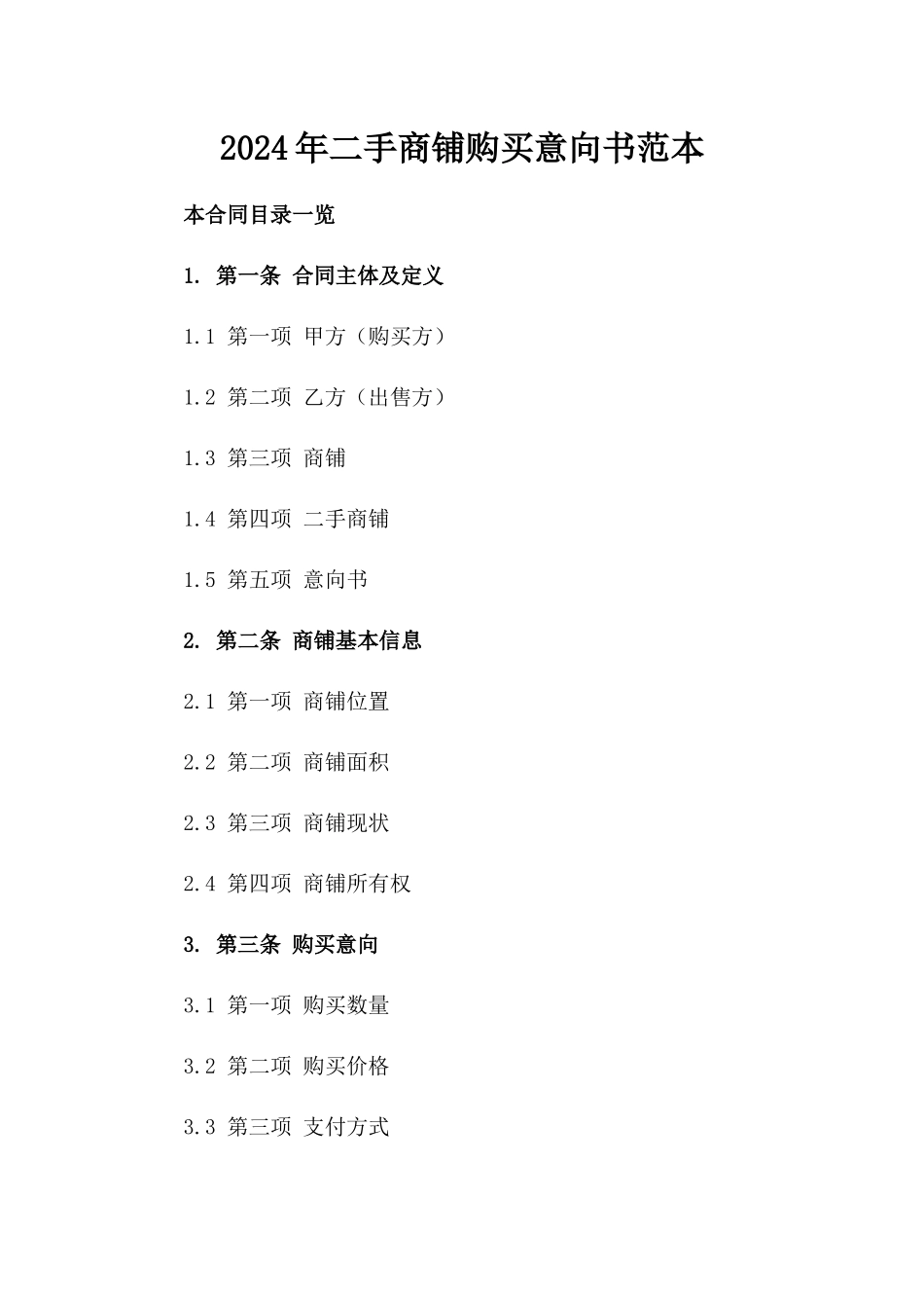 2024年二手商铺购买意向书范本_第2页
