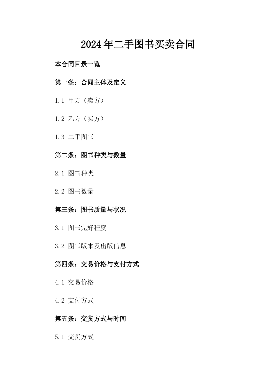 2024年二手图书买卖合同_第2页