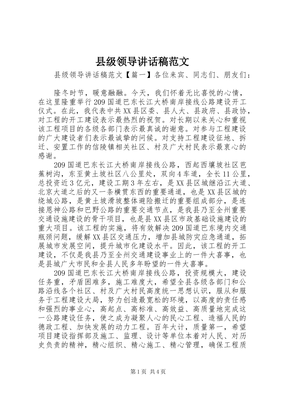 县级领导讲话发言稿范文_第1页