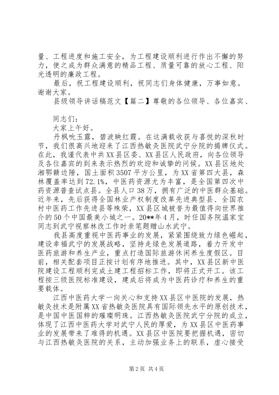 县级领导讲话发言稿范文_第2页