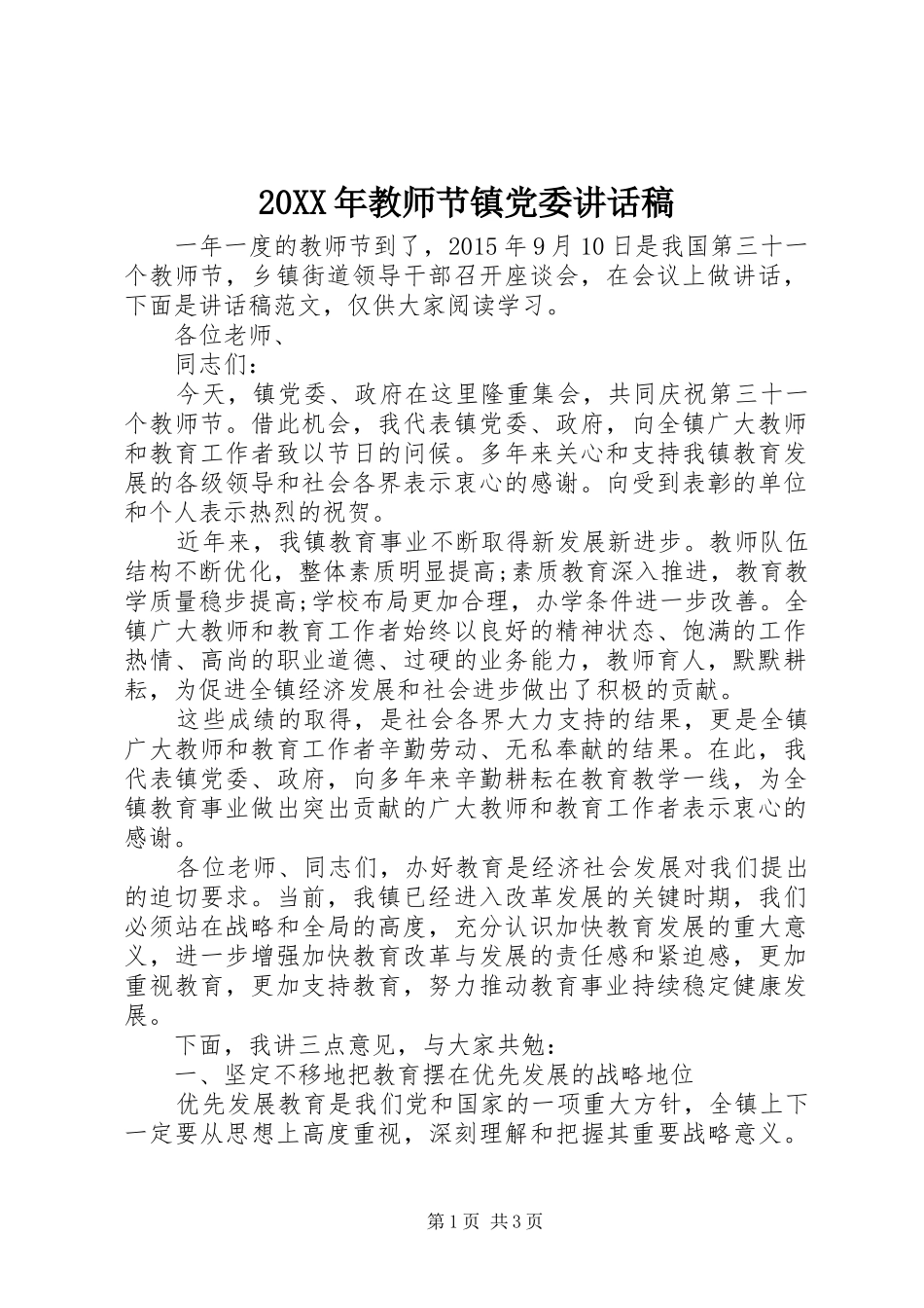 20XX年教师节镇党委讲话发言稿_第1页