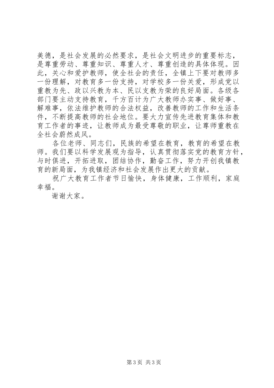 20XX年教师节镇党委讲话发言稿_第3页