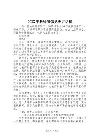 20XX年教师节镇党委讲话发言稿