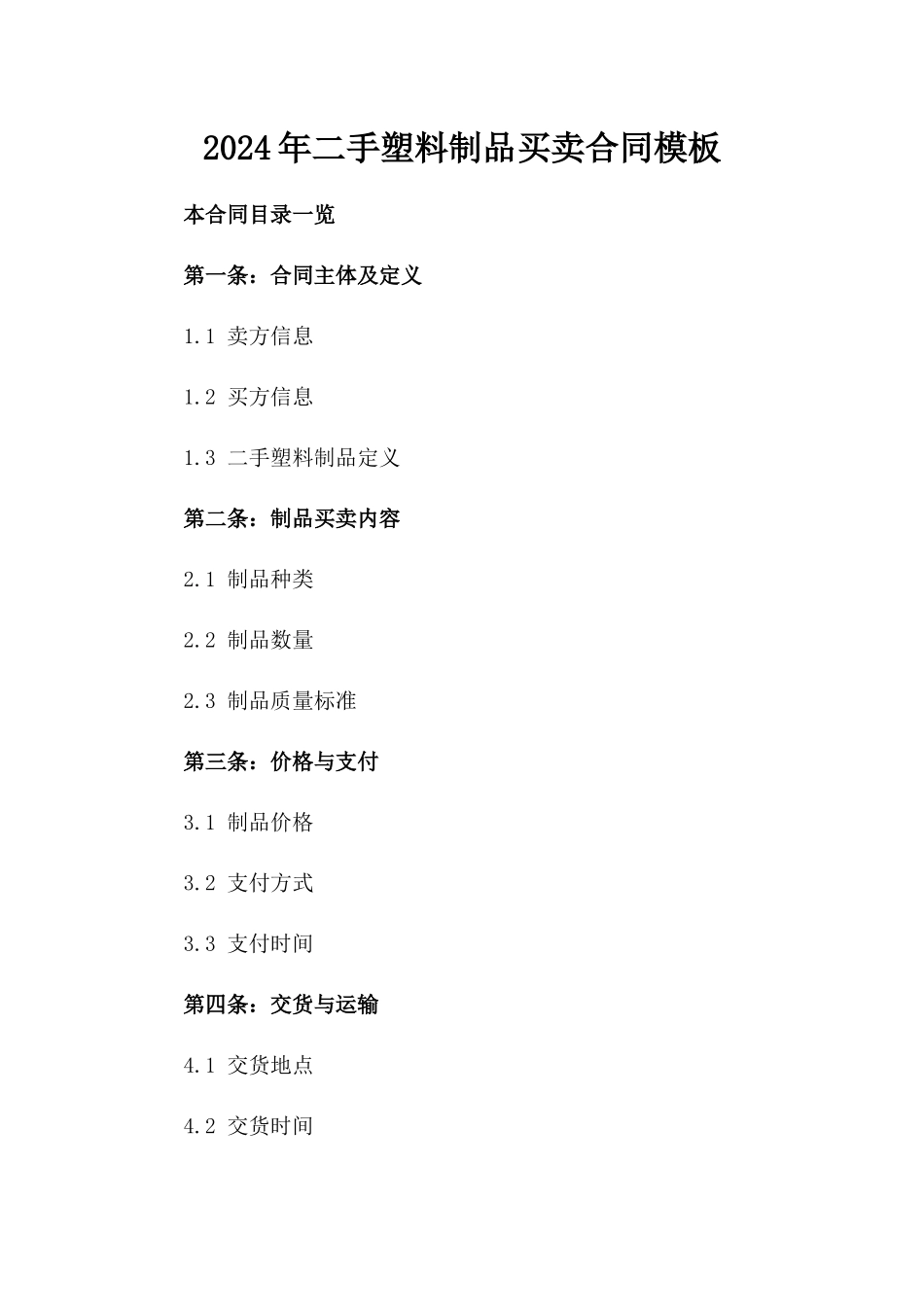 2024年二手塑料制品买卖合同模板_第2页