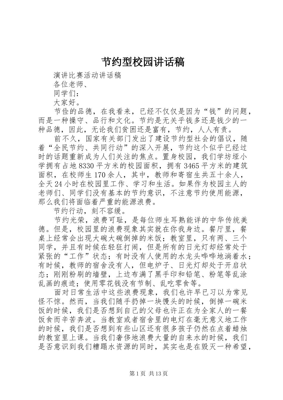 节约型校园讲话发言稿_第1页