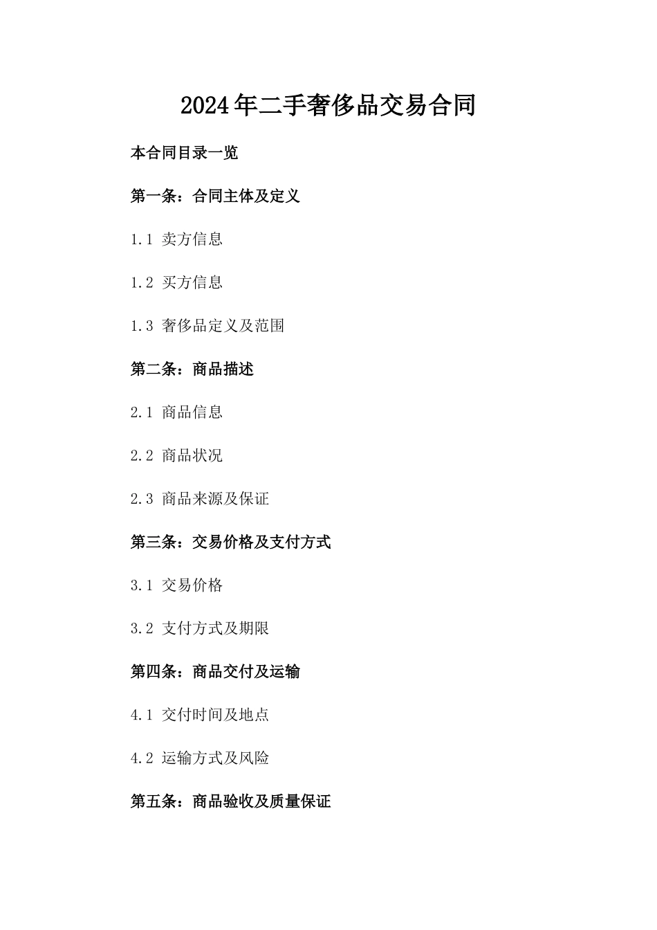 2024年二手奢侈品交易合同_第2页