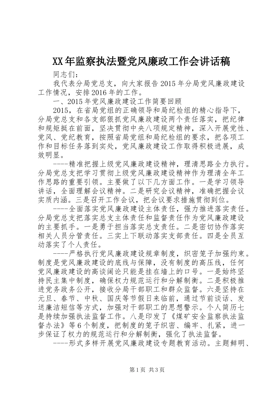 XX年监察执法暨党风廉政工作会讲话发言稿_第1页