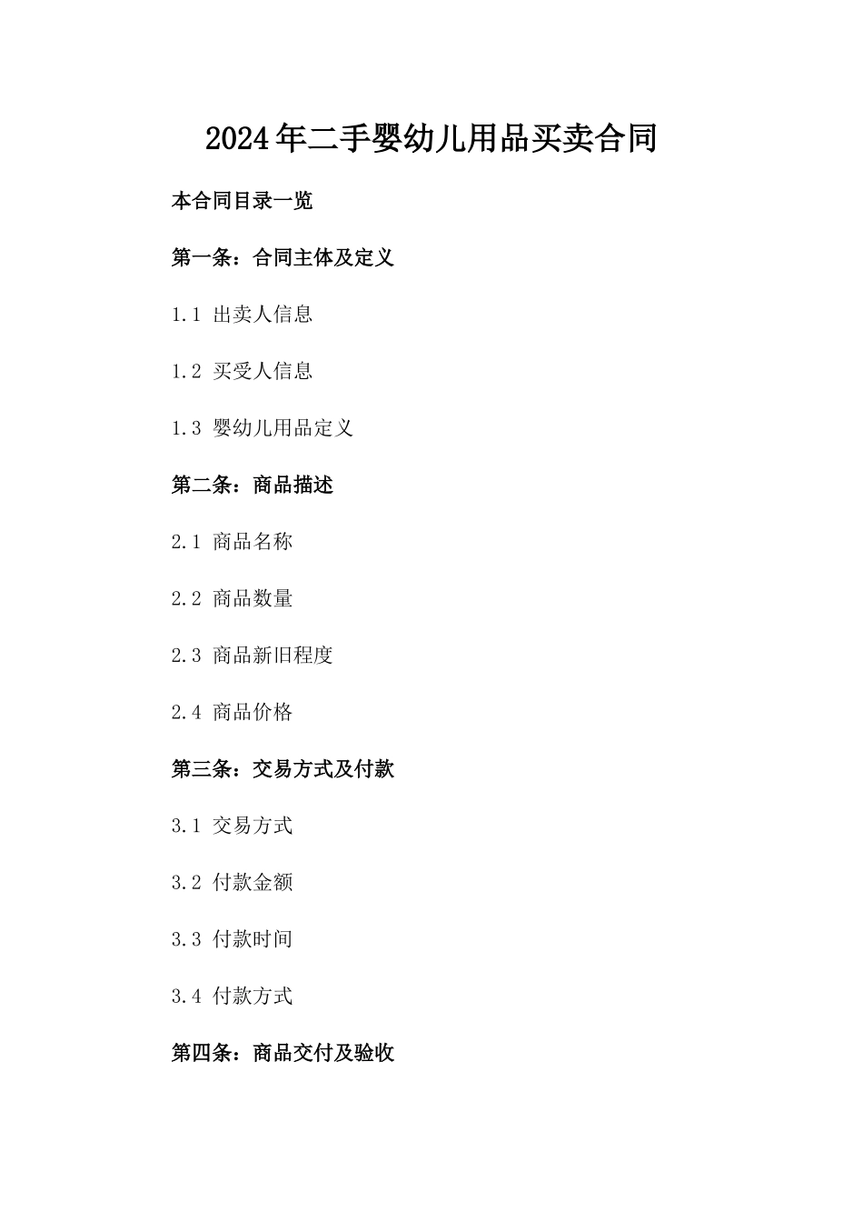 2024年二手婴幼儿用品买卖合同_第2页