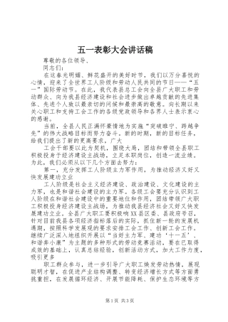 五一表彰大会讲话发言稿