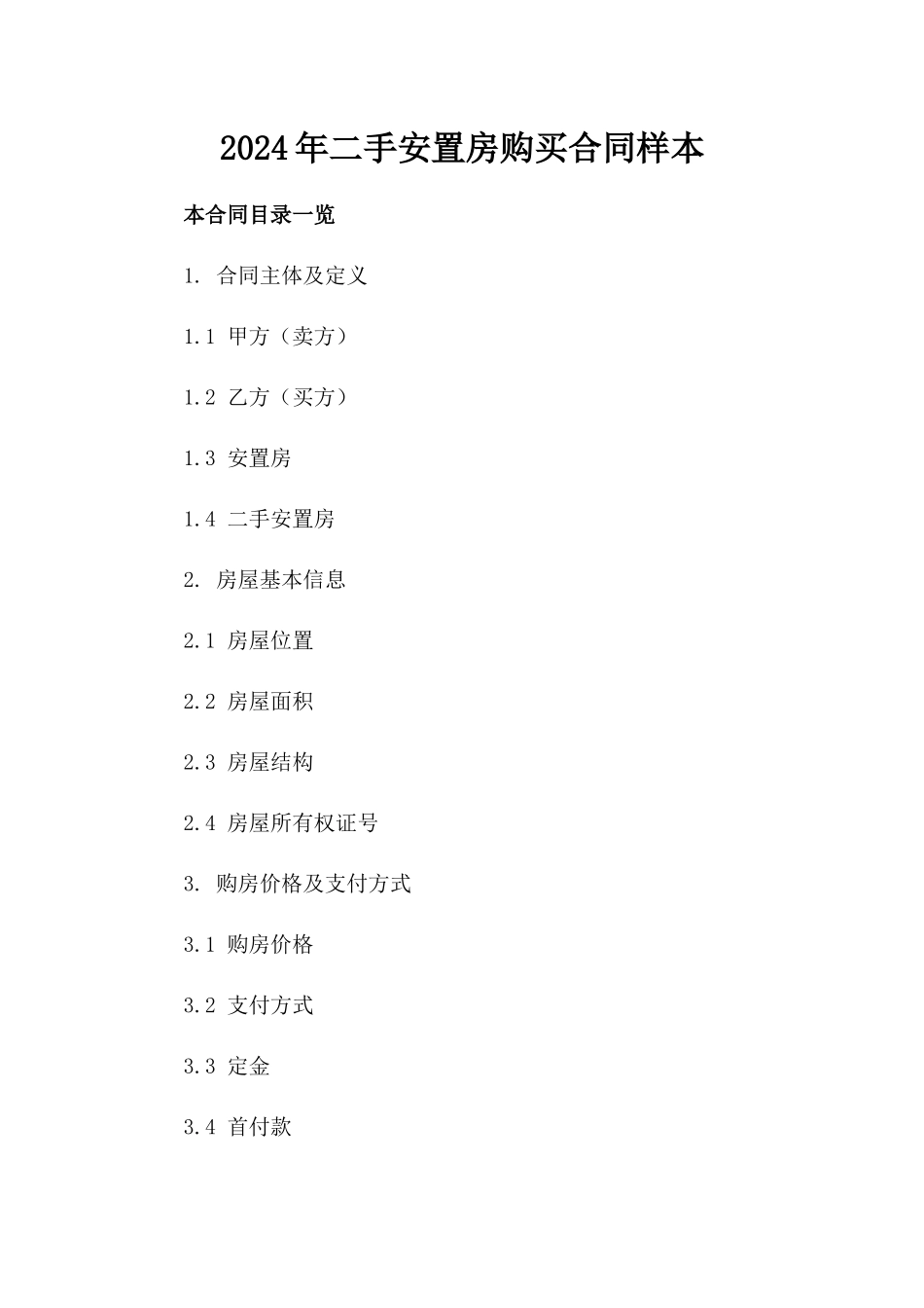 2024年二手安置房购买合同样本_第2页
