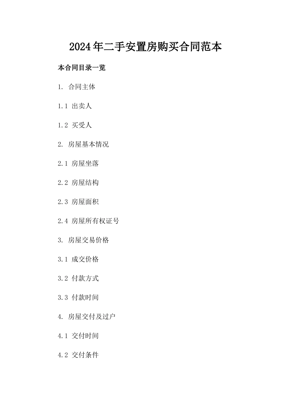 2024年二手安置房购买合同范本_第2页