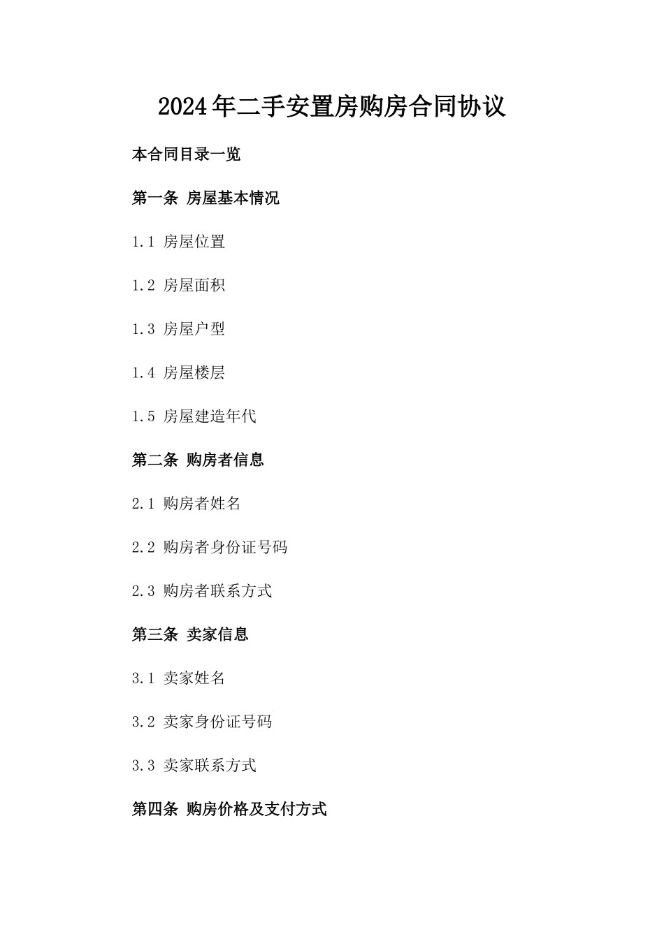 2024年二手安置房购房合同协议_第2页