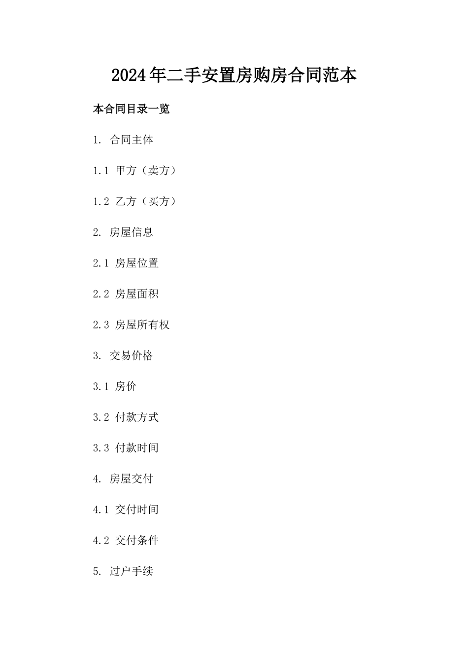 2024年二手安置房购房合同范本_第2页
