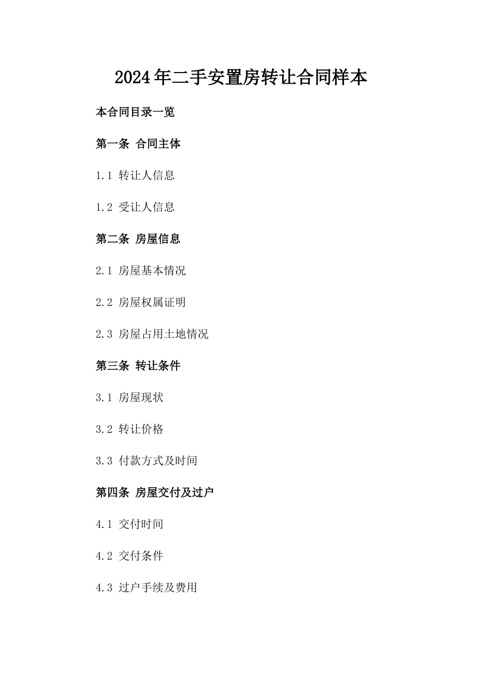2024年二手安置房转让合同样本_第2页