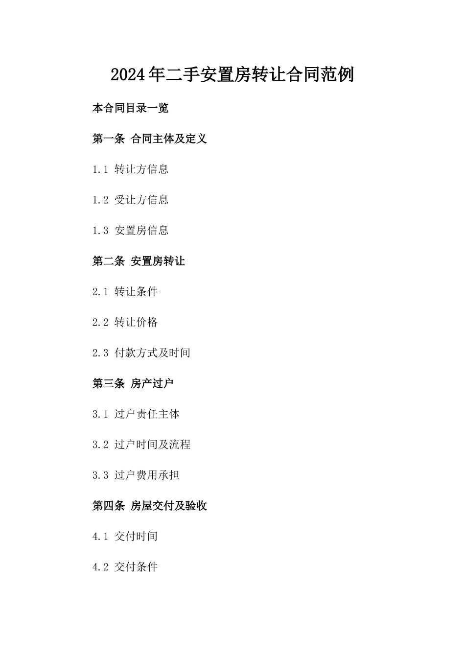 2024年二手安置房转让合同范例_第2页