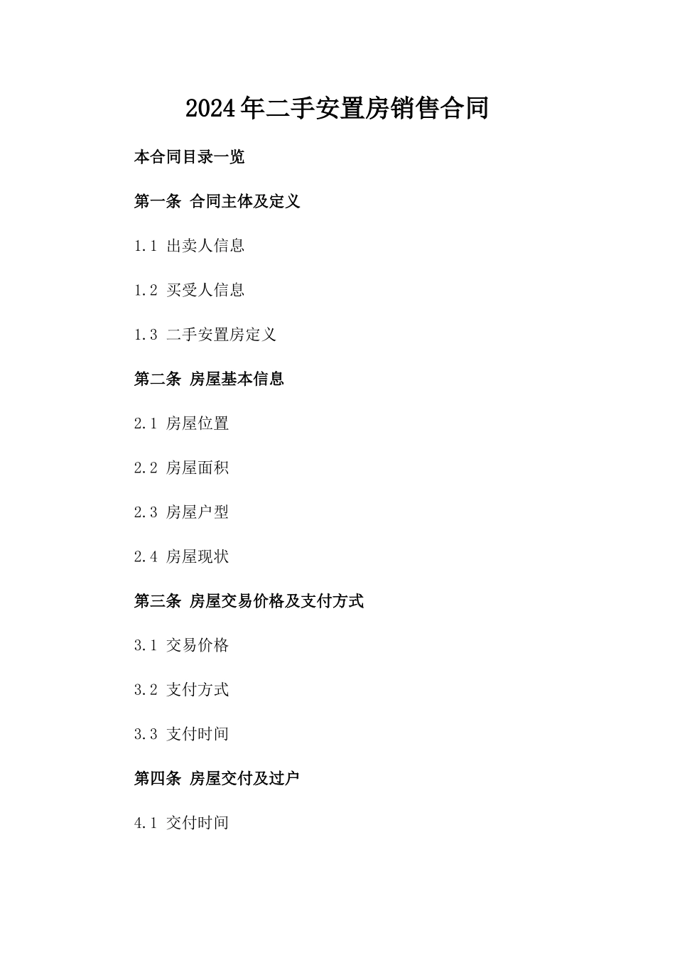 2024年二手安置房销售合同_第2页