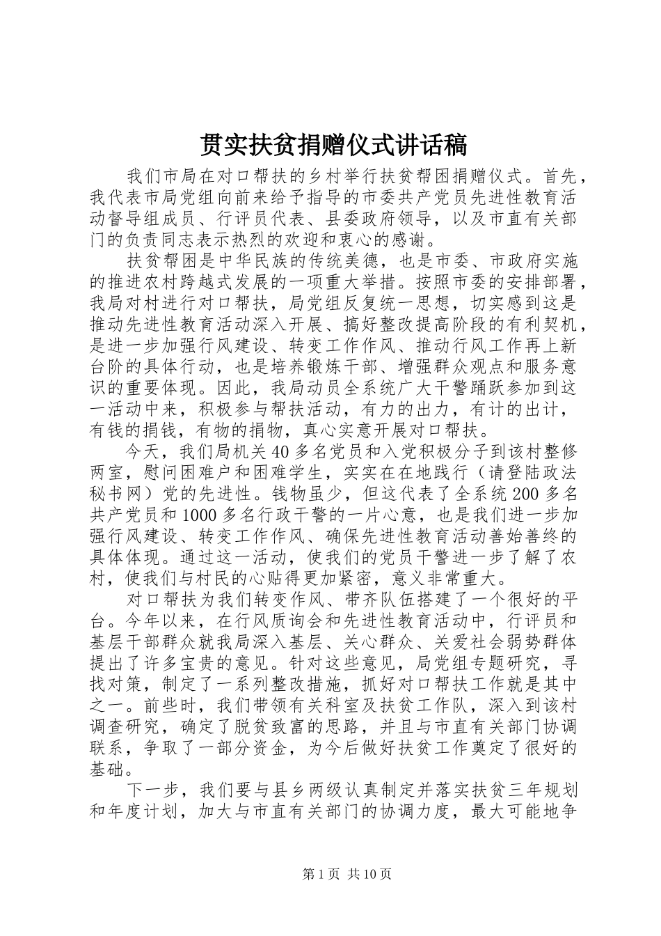 贯实扶贫捐赠仪式讲话发言稿_第1页