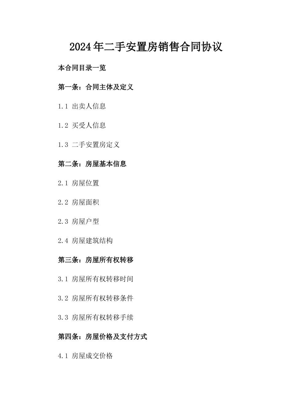 2024年二手安置房销售合同协议_第2页