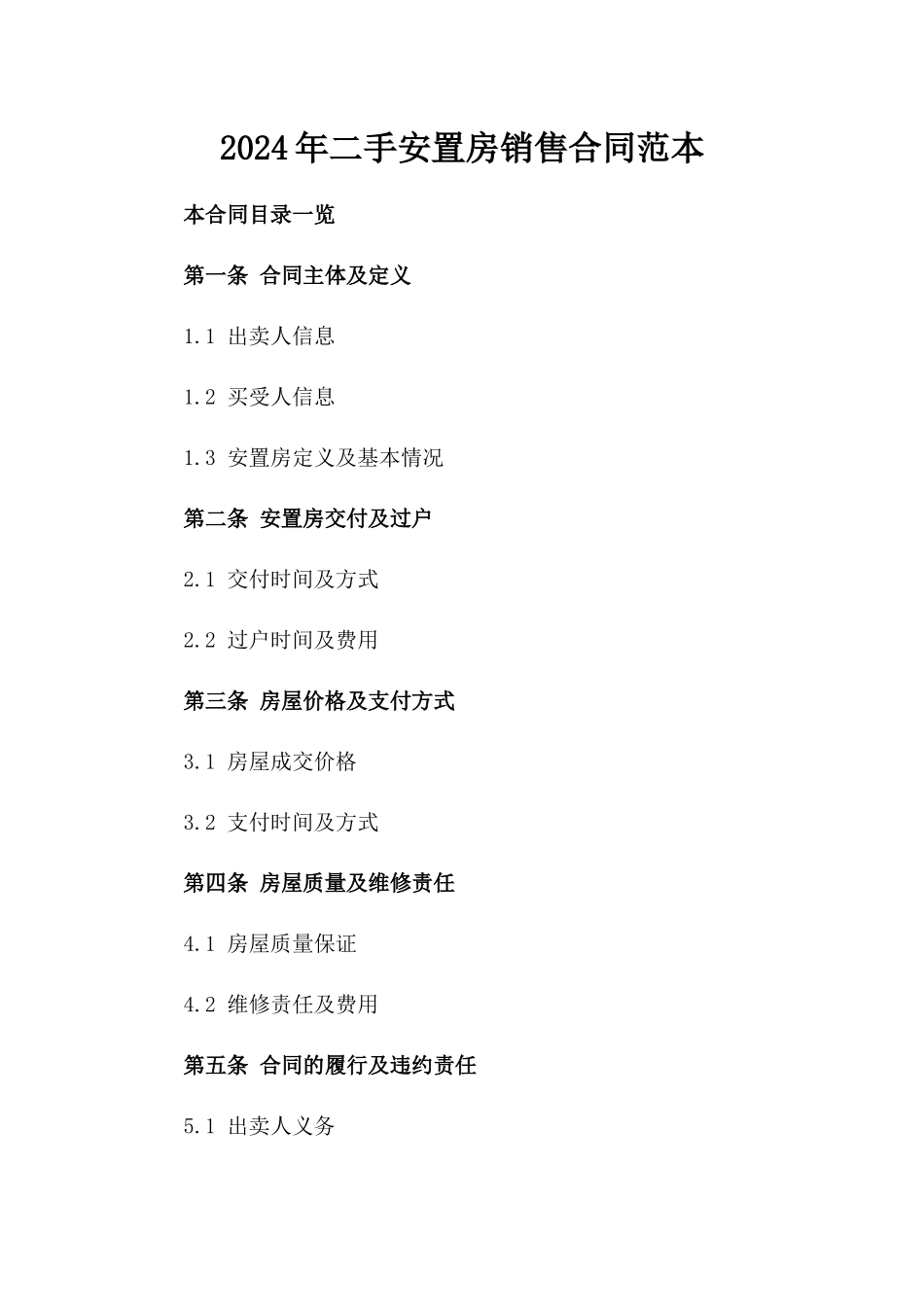 2024年二手安置房销售合同范本_第2页