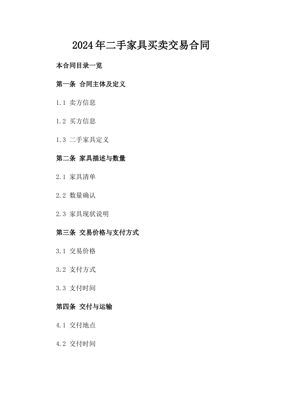 2024年二手家具买卖交易合同_第2页