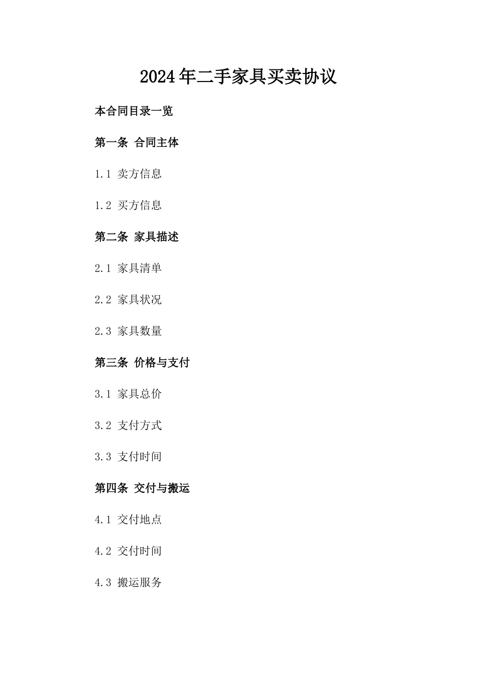 2024年二手家具买卖协议_第2页