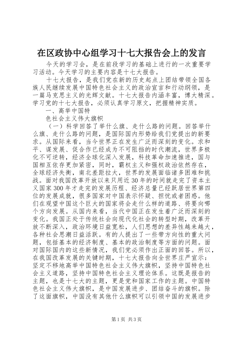 在区政协中心组学习十七大报告会上的发言稿_第1页