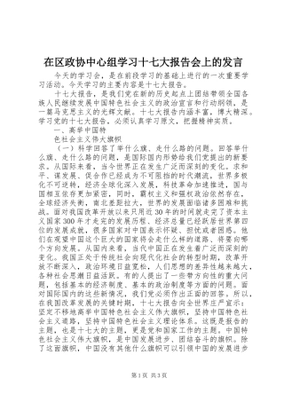 在区政协中心组学习十七大报告会上的发言稿