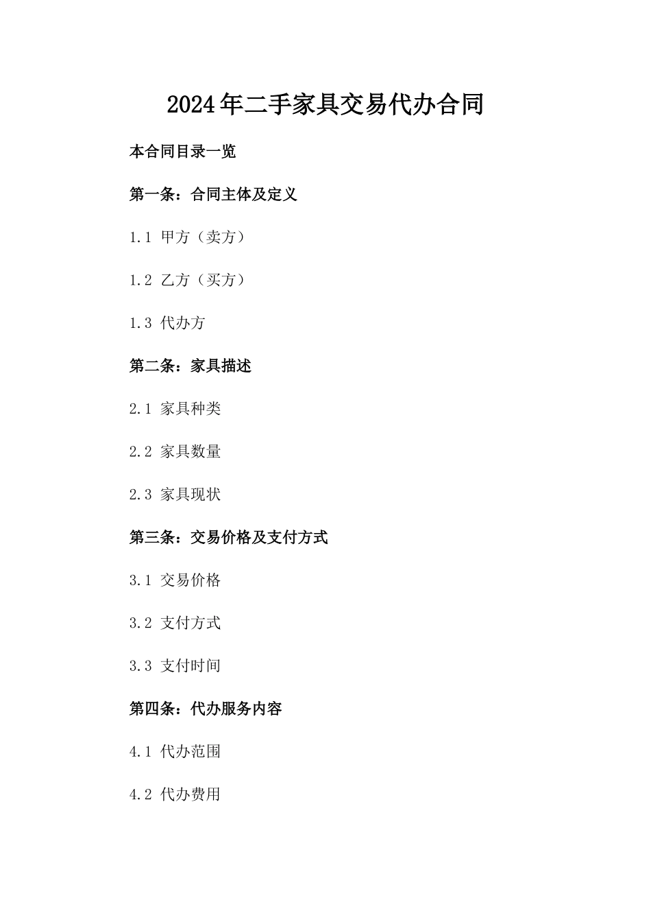 2024年二手家具交易代办合同_第2页