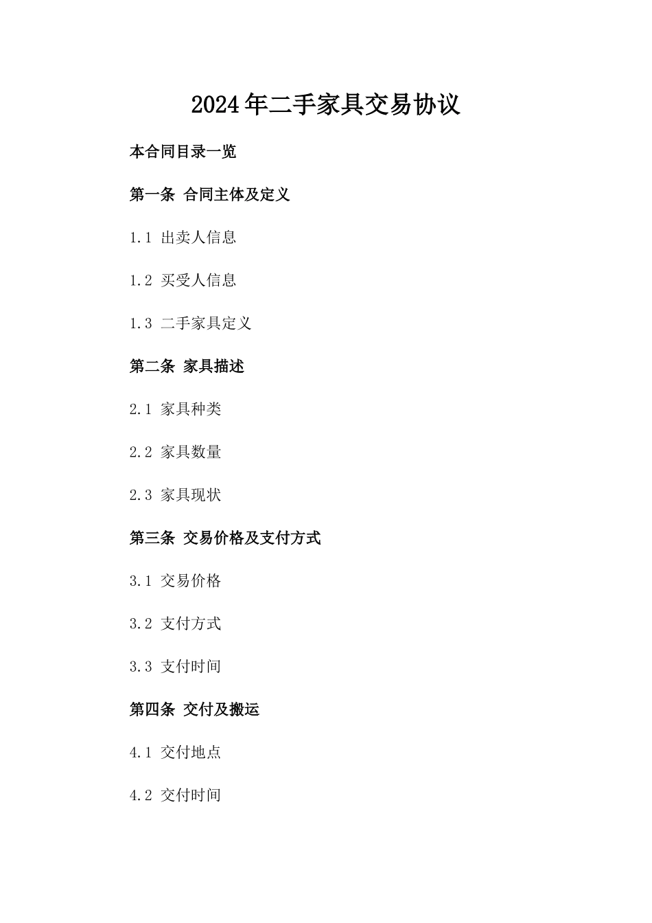 2024年二手家具交易协议_第2页