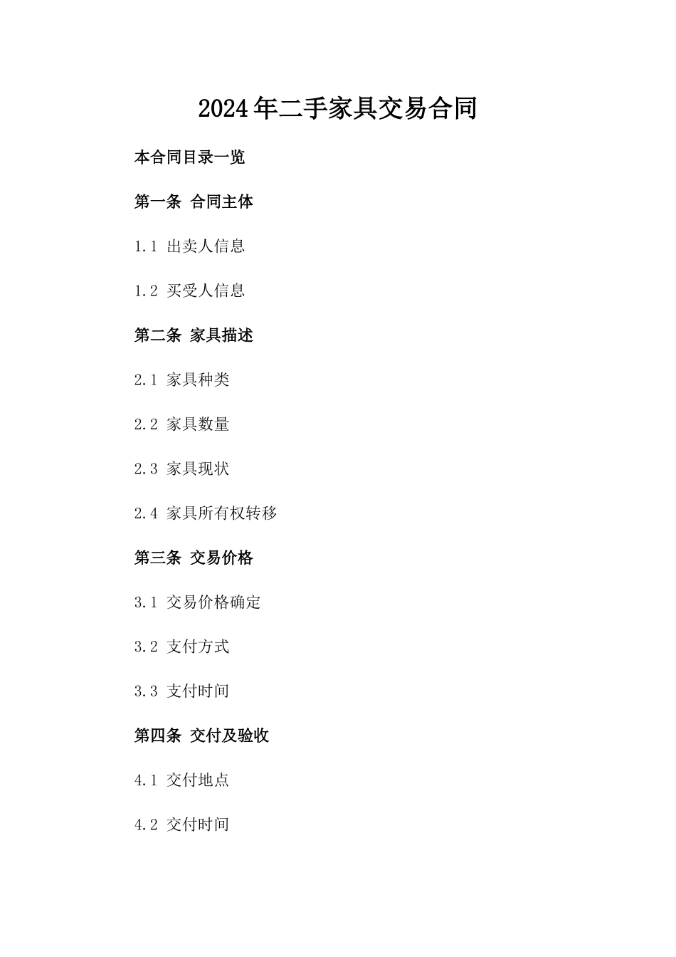 2024年二手家具交易合同_第2页