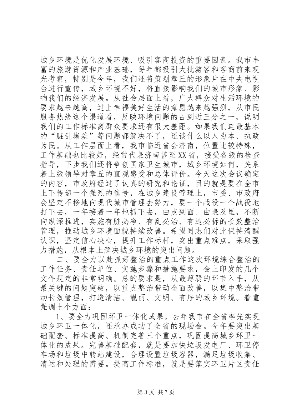 城乡环境综合整治动员大会讲话发言稿_第3页