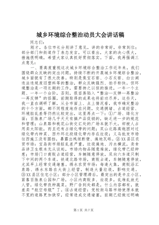 城乡环境综合整治动员大会讲话发言稿