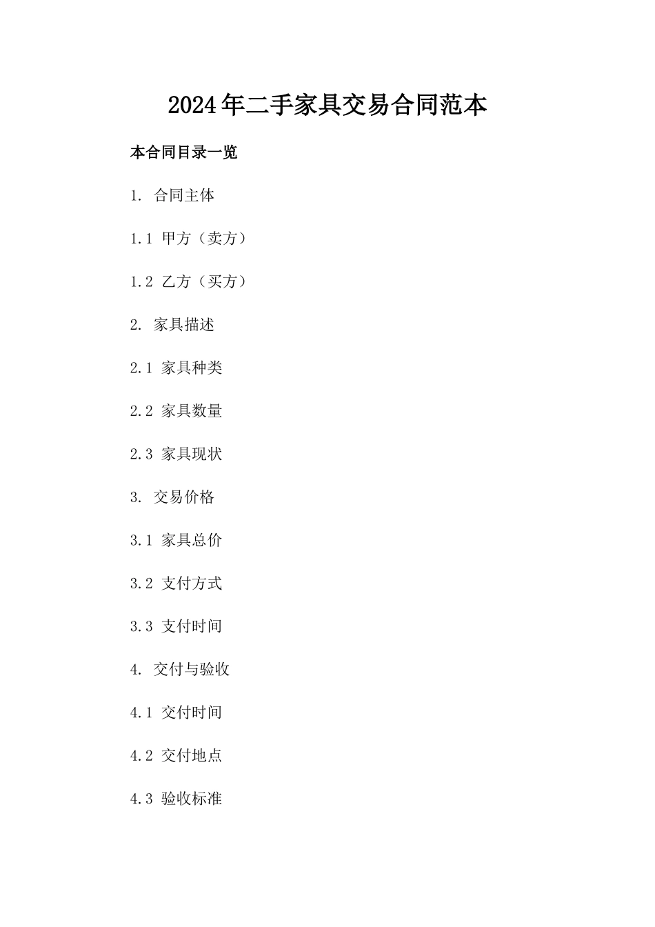 2024年二手家具交易合同范本_第2页