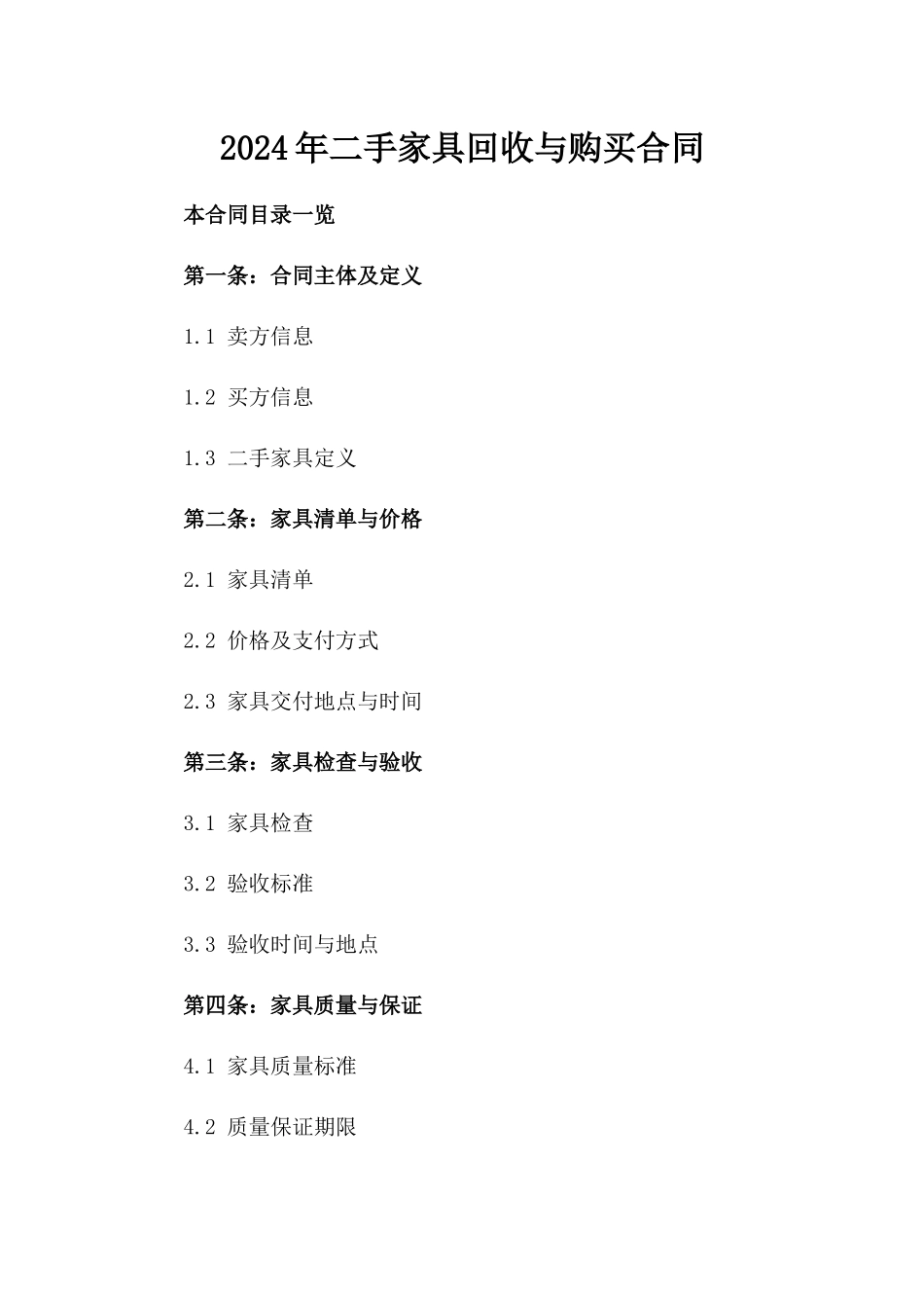 2024年二手家具回收与购买合同_第2页