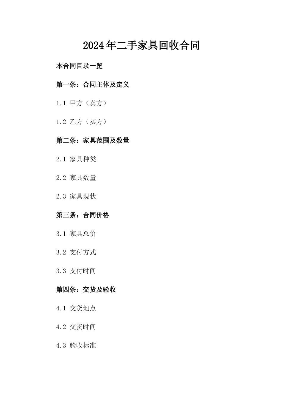 2024年二手家具回收合同_第2页