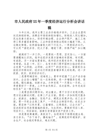市人民政府XX年一季度经济运行分析会讲话发言稿