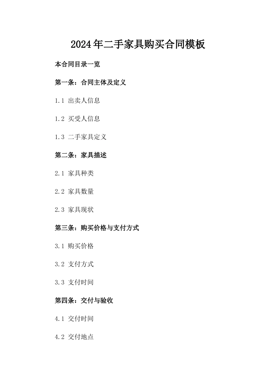 2024年二手家具购买合同模板_第2页