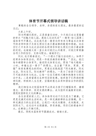 体育节开幕式领导讲话发言稿