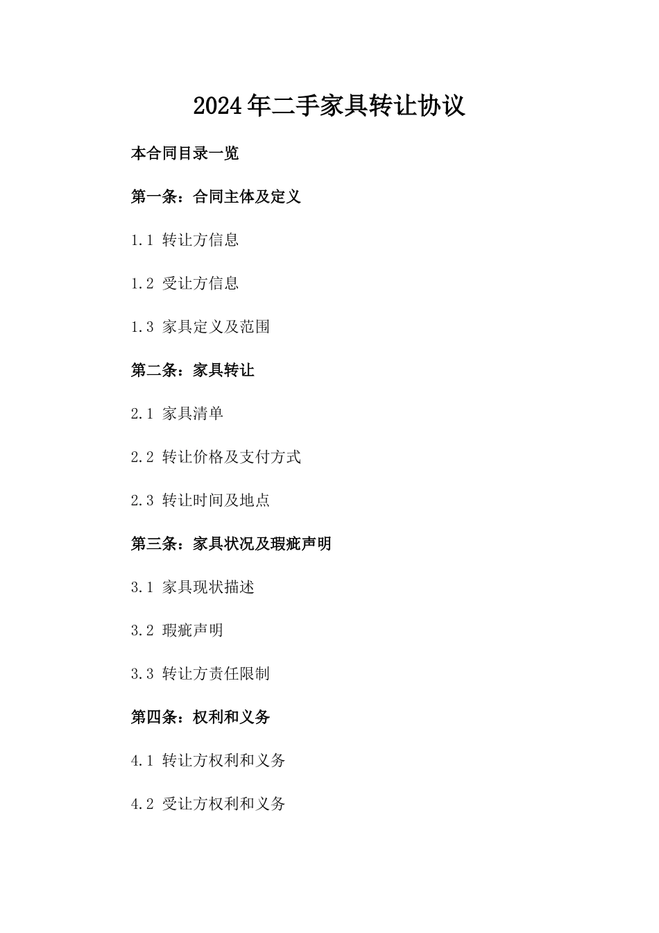 2024年二手家具转让协议_第2页