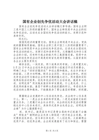 国有企业创先争优活动大会讲话发言稿