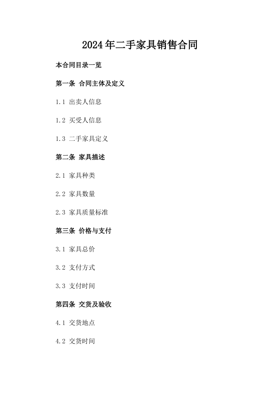 2024年二手家具销售合同_第2页