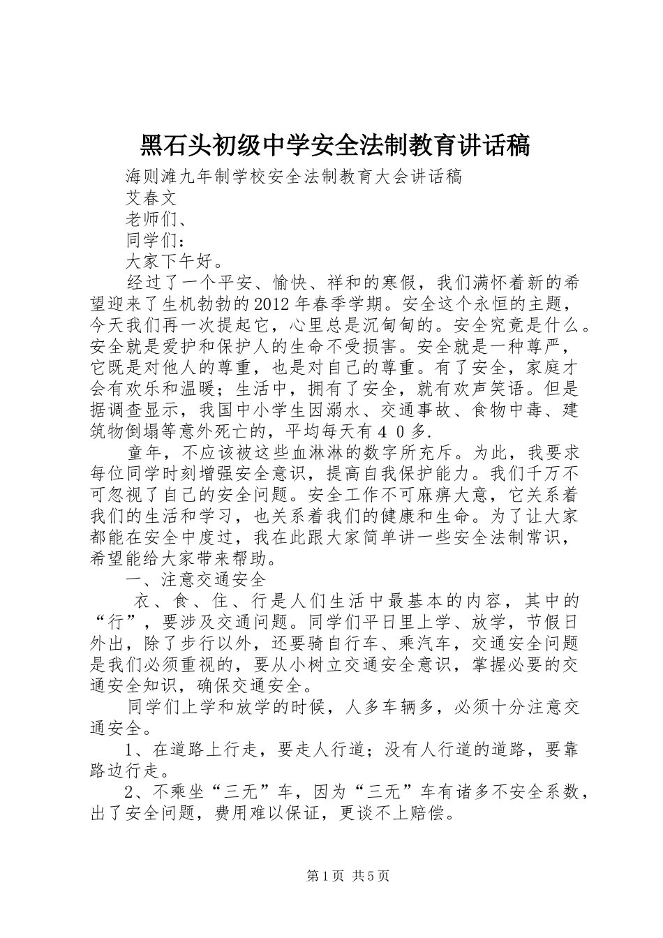 黑石头初级中学安全法制教育的的讲话稿_第1页